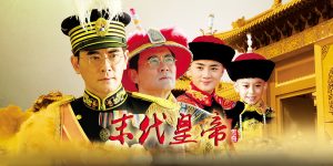 ปูยีจักรพรรดิโลกไม่ลืม The Last Emperor