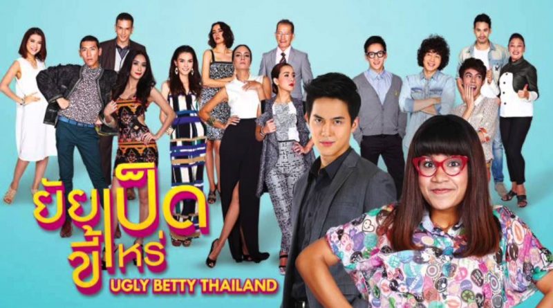 ยัยเป็ดขี้เหร่ Ugly Betty Thailand