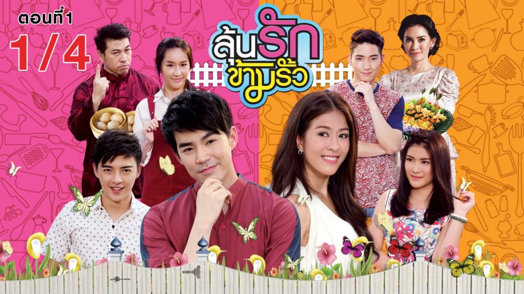 ลุ้นรักข้ามรั้ว