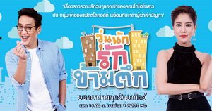 วุ่นนักรักข้ามตึก
