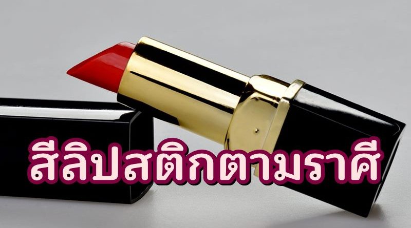 สีลิปสติกตามราศี