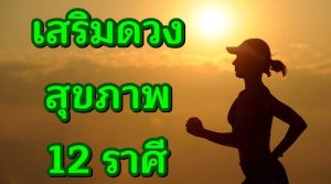 เสริมดวงสุขภาพ12ราศี