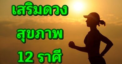 เสริมดวงสุขภาพ12ราศี