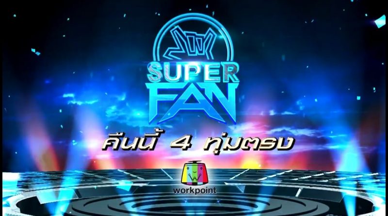 แฟนพันธุ์แท้ SUPER FAN