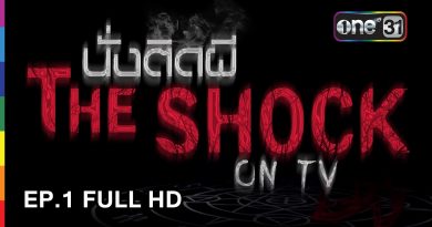 นั่งติดผี The Shock on TV