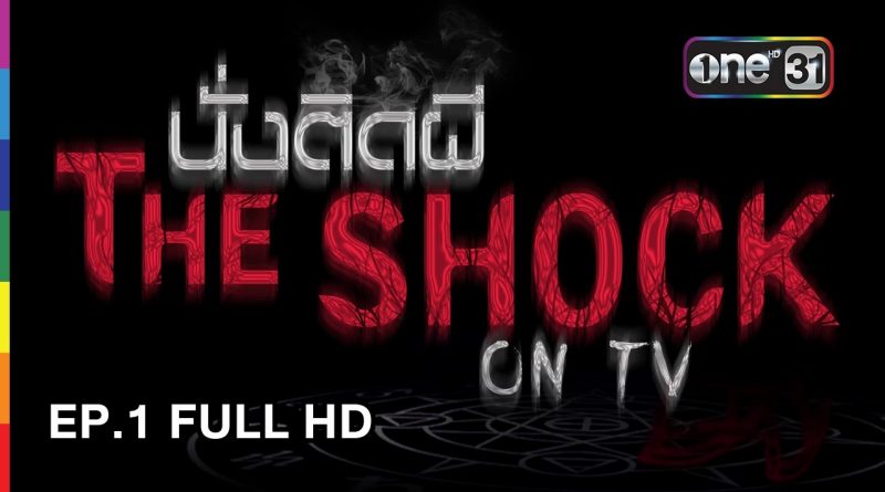 นั่งติดผี The Shock on TV