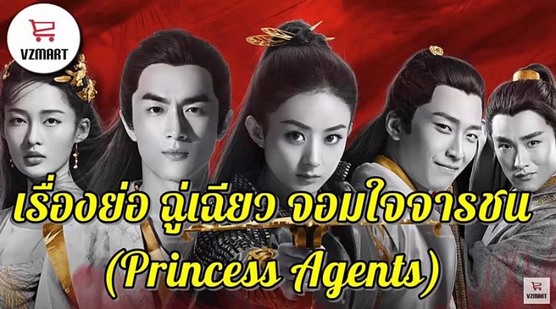 เรื่องย่อ ฉู่เฉียว จอมใจจารชน Princess Agents