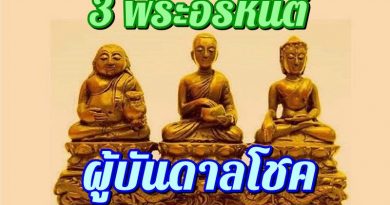 3 พระอรหันต์ ผู้บันดาลโชคลาภ