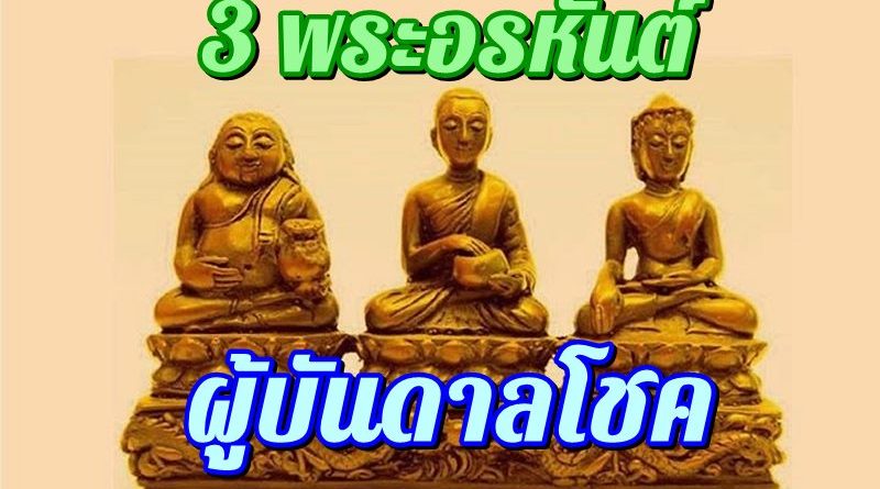 3 พระอรหันต์ ผู้บันดาลโชคลาภ