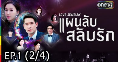 Love Jewery แผนลับ สลับรัก