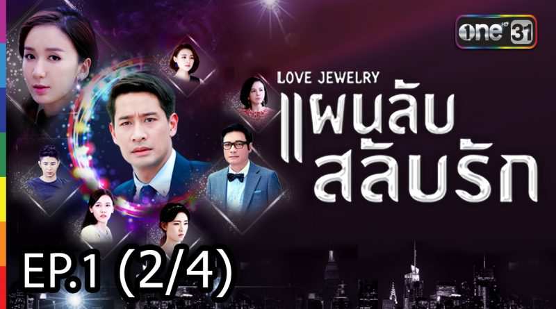 Love Jewery แผนลับ สลับรัก