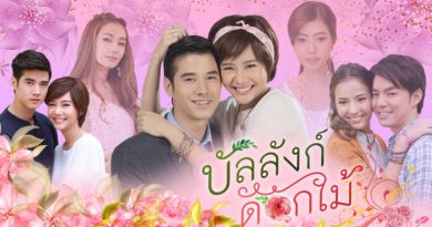 บัลลังก์ดอกไม้ BunLungDokMai