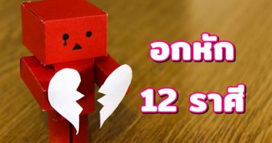 เวลาอกหักของคนทั้ง-12-ราศี