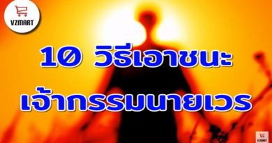 10 วิธีเอาชนะเจ้ากรรมนายเวร