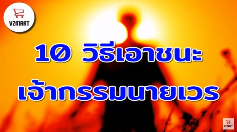 10 วิธีเอาชนะเจ้ากรรมนายเวร