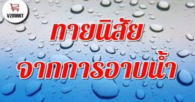 ทายนิสัยจากการอาบน้ำ