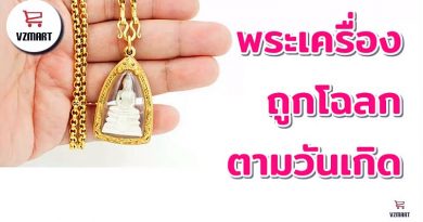 พระเครื่องถูกโฉลกตามวันเกิด