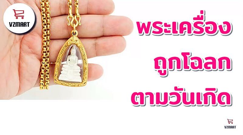 พระเครื่องถูกโฉลกตามวันเกิด