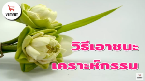 วิธีเอาชนะเคราะห์กรรม