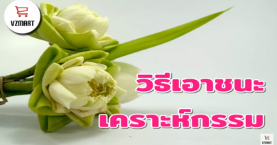 วิธีเอาชนะเคราะห์กรรม