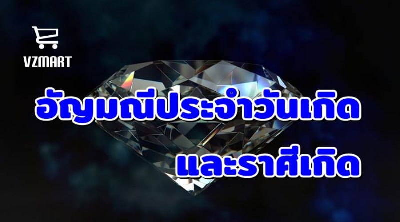 อัญมณีประจำวันเกิดและราศีเกิด