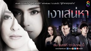 เงาเสน่หา