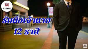 รับมือเจ้านาย12ราศี