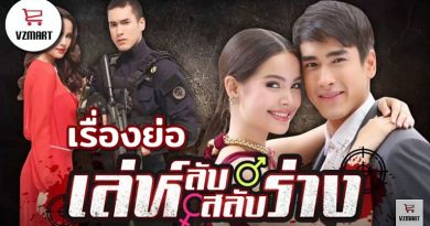 เล่ห์ลับสลับร่าง LehLubSalubRang