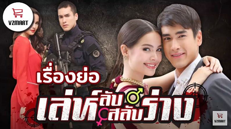 เล่ห์ลับสลับร่าง LehLubSalubRang