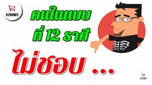 12ราศีไม่ชอบคนแบบไหน