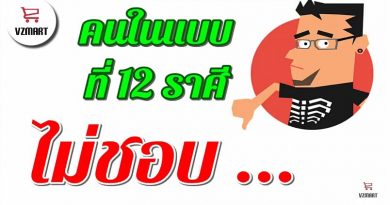 12ราศีไม่ชอบคนแบบไหน