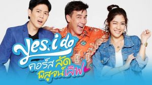 Yes-I-Do-คอร์ส-ลัด-พิสูจน์เลิฟ