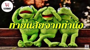 ทายนิสัยจากท่านั่ง