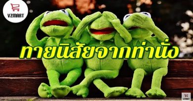 ทายนิสัยจากท่านั่ง