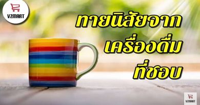 ทายนิสัยจากเครื่องดื่มที่ชอบ