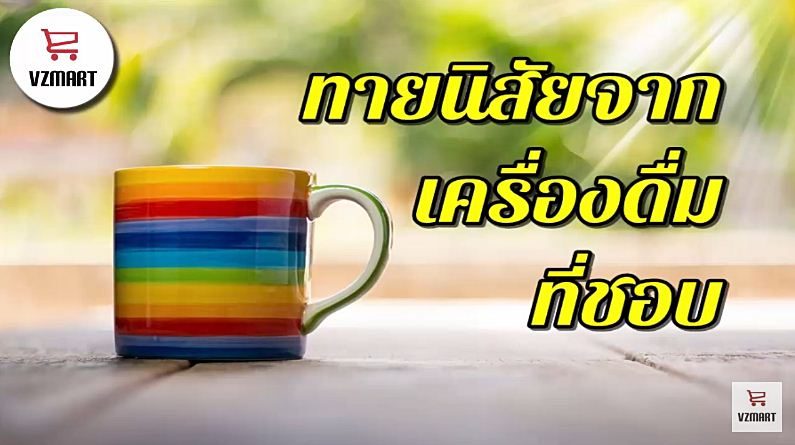 ทายนิสัยจากเครื่องดื่มที่ชอบ