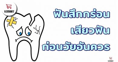 พฤติกรรมเสี่ยงทำให้ ฟันสึกกร่อน เสียวฟัน ก่อนวัยอันควร