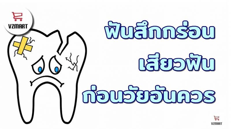 พฤติกรรมเสี่ยงทำให้ ฟันสึกกร่อน เสียวฟัน ก่อนวัยอันควร