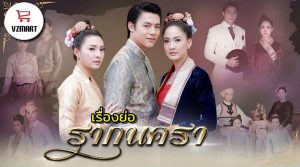 รากนครา ฉบับเต็ม เรื่องย่อ