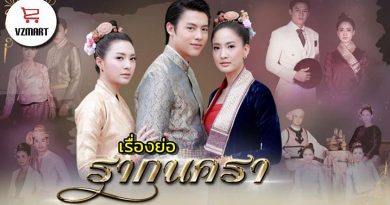 รากนครา ฉบับเต็ม เรื่องย่อ