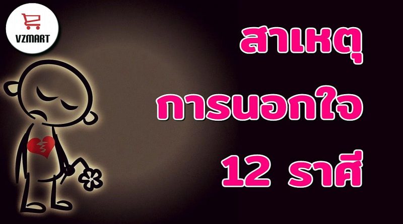 สาเหตุการนอกใจ 12 ราศี