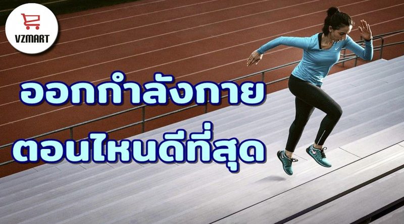 ออกกำลังกายตอนไหนดีที่สุด