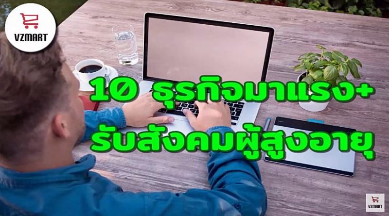 10 ธุรกิจมาแรงรับสังคมผู้สูงอายุ