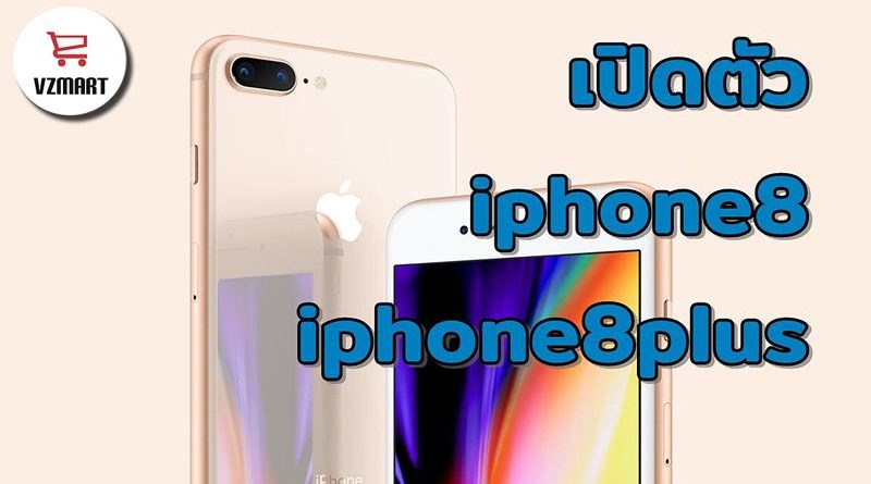 เปิดตัว iphone8 iphone8plus มีอะไรใหม่