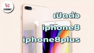 เปิดตัว iphone8 iphone8plus มีอะไรใหม่