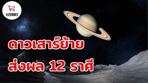 ดาวเสาร์ย้าย ส่งผล 12 ราศี