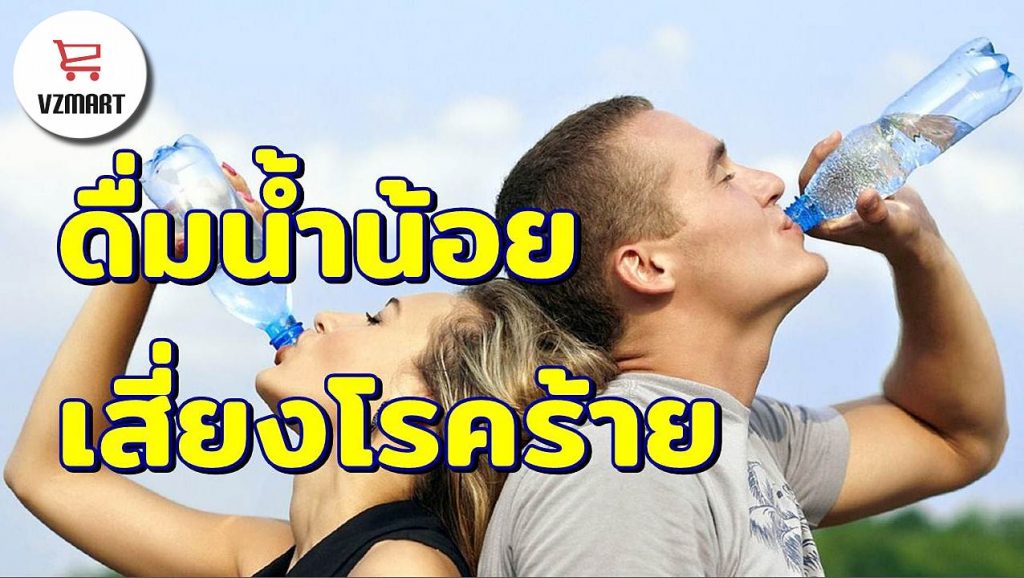ดื่มน้ำน้อยเสี่ยงโรคร้าย