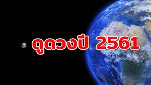 ดูดวงปี2561