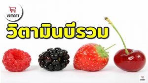 วิตามินบีรวม