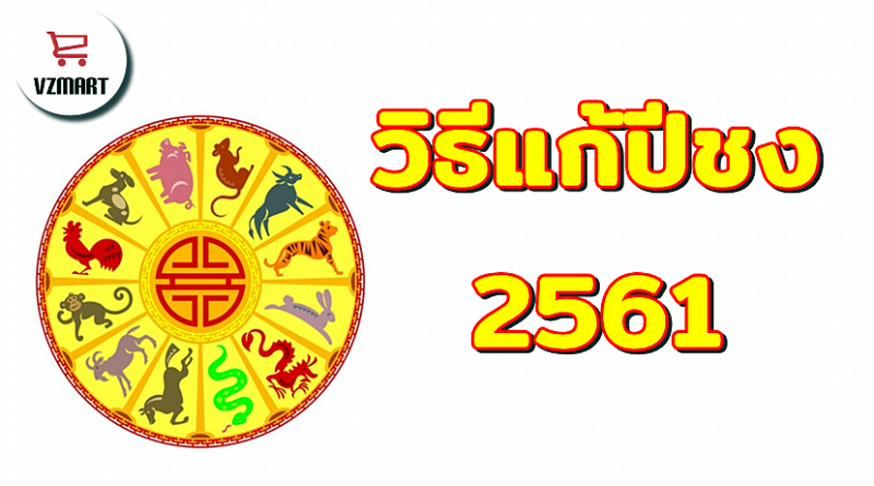 วิธีแก้ปีชง2561